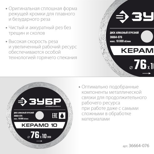ЗУБР Керамо-10, d 76 мм, (10 мм, 5 х 1.2 мм), сплошной алмазный диск, Профессионал (36664-076) ЗУБР Керамо-10, d 76 мм, (10 мм, 5 х 1.2 мм), сплошной алмазный диск, Профессионал (36664-076)