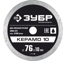 ЗУБР Керамо-10, d 76 мм, (10 мм, 5 х 1.2 мм), сплошной алмазный диск, Профессионал (36664-076)