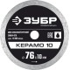 ЗУБР Керамо-10, d 76 мм, (10 мм, 5 х 1.2 мм), сплошной алмазный диск, Профессионал (36664-076)