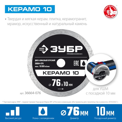 ЗУБР Керамо-10, d 76 мм, (10 мм, 5 х 1.2 мм), сплошной алмазный диск, Профессионал (36664-076) ЗУБР Керамо-10, d 76 мм, (10 мм, 5 х 1.2 мм), сплошной алмазный диск, Профессионал (36664-076)