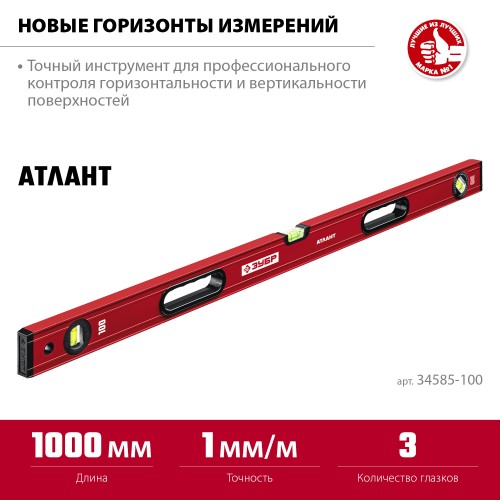ЗУБР АТЛАНТ, 1000 мм, уровень с усиленным профилем (34585-100) ЗУБР АТЛАНТ, 1000 мм, уровень с усиленным профилем (34585-100)