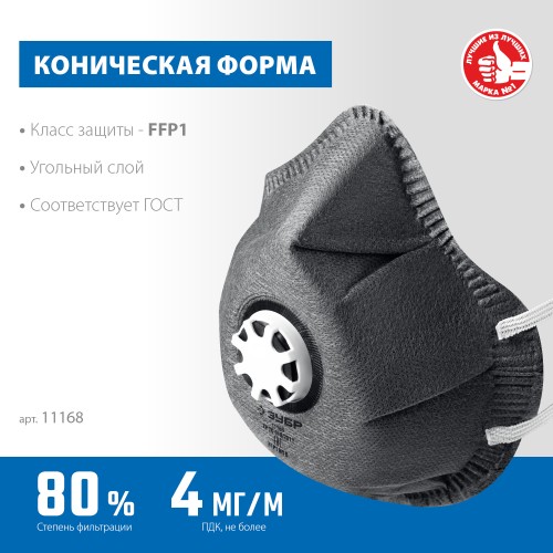 ЗУБР ФГ-80 коническая, с угольным слоем, класс защиты FFP1, с клапаном выдоха, фильтрующая полумаска (11168) ЗУБР ФГ-80 коническая, с угольным слоем, класс защиты FFP1, с клапаном выдоха, фильтрующая полумаска (11168)