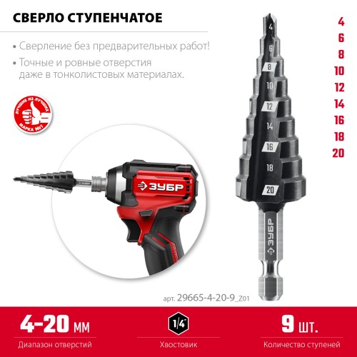 ЗУБР 4-20мм, 9 ступеней, сверло ступенчатое(29665-4-20-9) ЗУБР 4-20мм, 9 ступеней, сверло ступенчатое(29665-4-20-9)