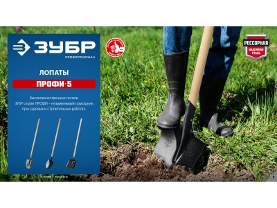 ЗУБР представляет лопату ПРОФИ-5 — усиленную, с кованым черенком и пяткой для удара. ЗУБР представляет лопату ПРОФИ-5 — усиленную, с кованым черенком и пяткой для удара.