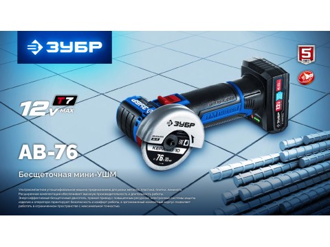 Новинка! ЗУБР представляет AB-76 — бесщёточную мини-УШМ. Маленькая. Умная. Несгибаемая.