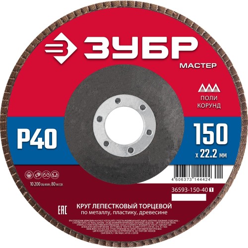 ЗУБР 150 x 22.2 мм, P40, КЛТ, круг лепестковый торцевой (36593-150-40) ЗУБР 150 x 22.2 мм, P40, КЛТ, круг лепестковый торцевой (36593-150-40)