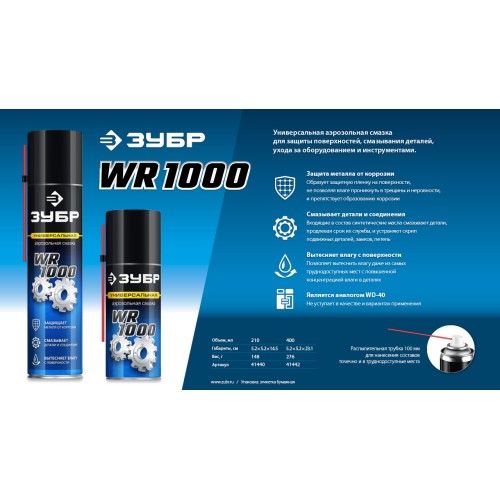 ЗУБР WR-1000 210 мл, средство для тысячи применений, Многофункциональная аэрозольная смазка, ПРОФЕССИОНАЛ (41440)