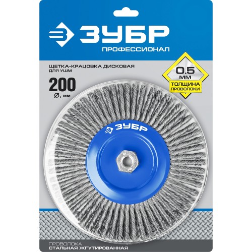 ЗУБР 200 мм, жгутированная стальная проволока 0.5 мм, щетка дисковая для УШМ, Профессионал (35192-200)