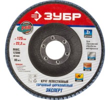 ЗУБР 125 мм, P60, КЛТ, круг лепестковый торцевой циркониевый (36596-125-60)