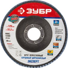 ЗУБР 125 мм, P60, КЛТ, круг лепестковый торцевой циркониевый (36596-125-60)