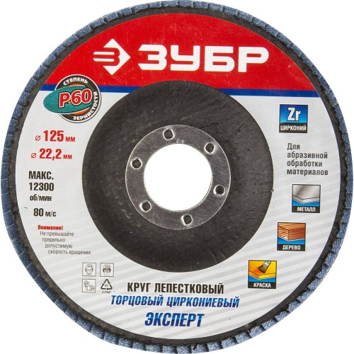 ЗУБР 125 мм, P60, КЛТ, круг лепестковый торцевой циркониевый (36596-125-60)