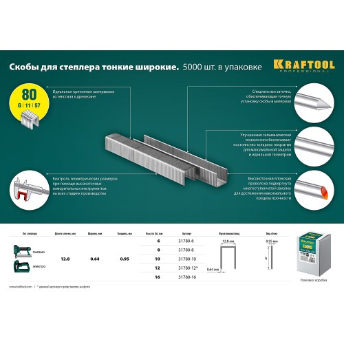 KRAFTOOL тип 21GA (80/Pr A/Senco AT) 8 мм, 5000 шт, скобы для степлера (31780-8)