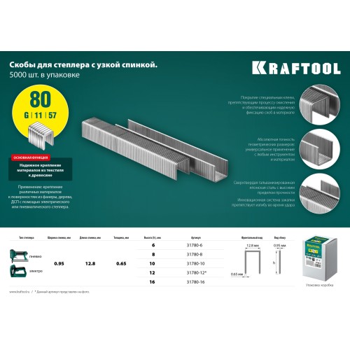 KRAFTOOL тип 21GA (80/Pr A/Senco AT) 8 мм, 5000 шт, скобы для степлера (31780-8)