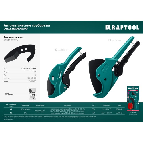 KRAFTOOL Alligator-63, до 63 мм, автоматический труборез по металлопластиковым и пластиковым трубам (23408-63) KRAFTOOL Alligator-63, до 63 мм, автоматический труборез по металлопластиковым и пластиковым трубам (23408-63)