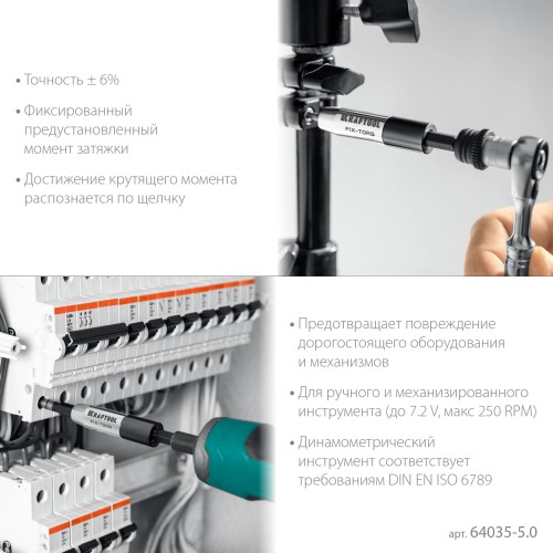 KRAFTOOL FIX-TORQ 5.0 Нм динамометрический адаптер для бит (64035-5.0)