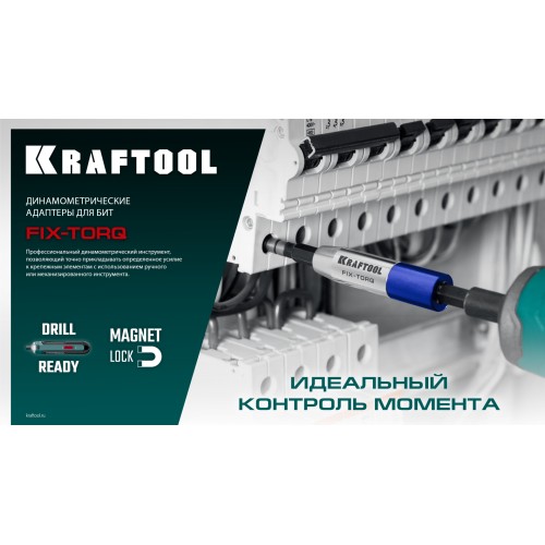 KRAFTOOL FIX-TORQ 5.0 Нм динамометрический адаптер для бит (64035-5.0)