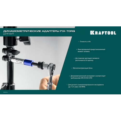 KRAFTOOL FIX-TORQ 5.0 Нм динамометрический адаптер для бит (64035-5.0)