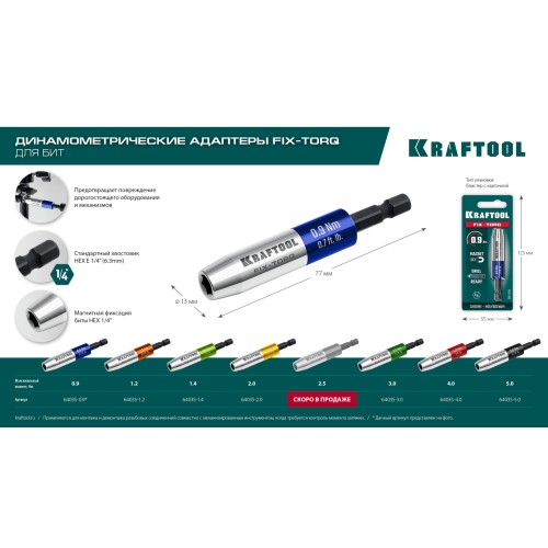 KRAFTOOL FIX-TORQ 5.0 Нм динамометрический адаптер для бит (64035-5.0)
