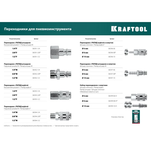 KRAFTOOL (штуцер ″елочка″, 10 мм - рапид муфта) + (рапид штуцер-штуцер ″елочка″, 10 мм) + (обжимные хомуты 2 шт), набор (06599-10-H)