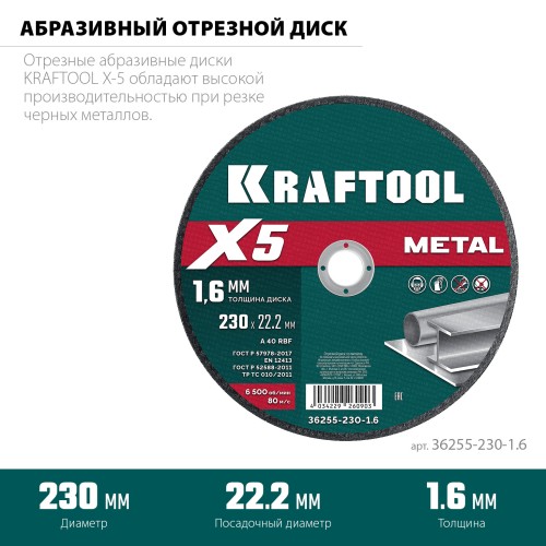 KRAFTOOL X5 Metal 230x1.6 мм по металлу отрезной диск для УШМ (36255-230-1.6)