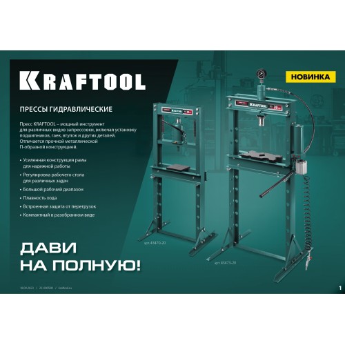 KRAFTOOL PMP-20, 20 т, гидравлический пресс с гидронасосом и манометром (43472-20)