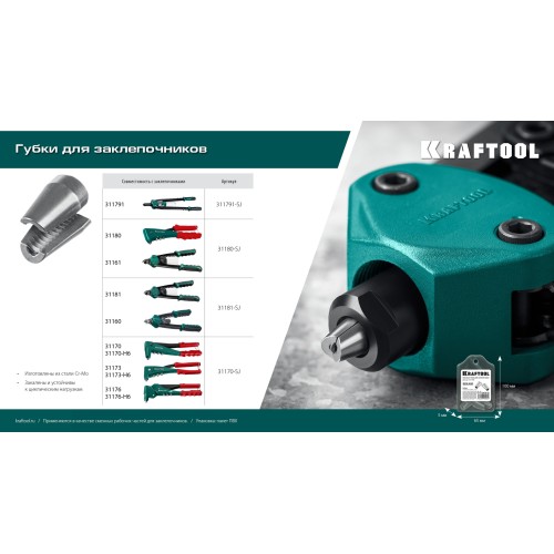 KRAFTOOL сменные губки для заклепочника GRAND-64 (311791-SJ) KRAFTOOL сменные губки для заклепочника GRAND-64 (311791-SJ)