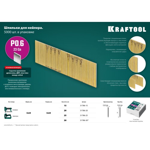 KRAFTOOL тип 23GA (P0.6) 25 мм, 10 000 шт, шпильки для нейлера (31786-25)
