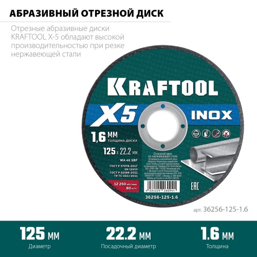 KRAFTOOL X5 INOX 125x1.6 мм по нерж. стали отрезной диск для УШМ (36256-125-1.6) KRAFTOOL X5 INOX 125x1.6 мм по нерж. стали отрезной диск для УШМ (36256-125-1.6)