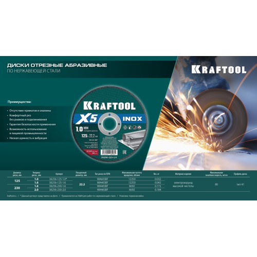 KRAFTOOL X5 INOX 125x1.6 мм по нерж. стали отрезной диск для УШМ (36256-125-1.6) KRAFTOOL X5 INOX 125x1.6 мм по нерж. стали отрезной диск для УШМ (36256-125-1.6)