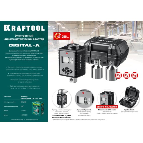 KRAFTOOL GRAND, 1/2″, 40 - 200 Н·м, динамометрический адаптер с переходниками (64044-200) KRAFTOOL GRAND, 1/2″, 40 - 200 Н·м, динамометрический адаптер с переходниками (64044-200)