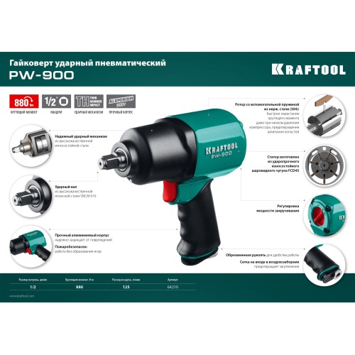 KRAFTOOL PW-900, 1/2″, 880 Н·м, ударный пневматический гайковерт (64210) KRAFTOOL PW-900, 1/2″, 880 Н·м, ударный пневматический гайковерт (64210)