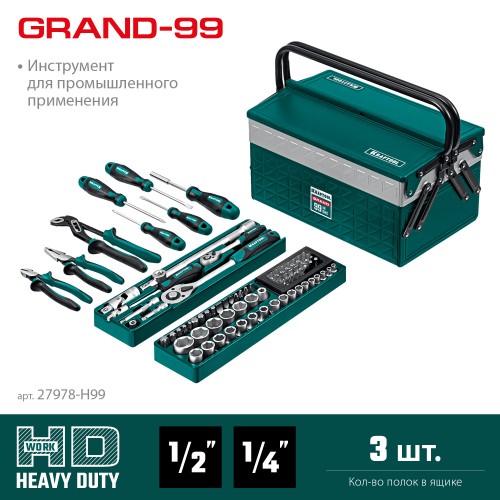 KRAFTOOL GRAND-99, 99 предм., (1/2″+1/4″), Универсальный набор инструмента (27978-H99) KRAFTOOL GRAND-99, 99 предм., (1/2″+1/4″), Универсальный набор инструмента (27978-H99)
