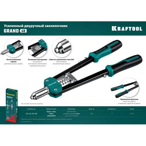 KRAFTOOL GRAND-48, 2.4 - 4.8 мм, 410 мм, усиленный двуручный заклёпочник (31175)