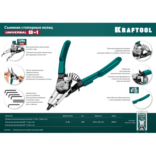 KRAFTOOL Universal 8-in-1, внешний/внутренний, съемник стопорных колец (22813) KRAFTOOL Universal 8-in-1, внешний/внутренний, съемник стопорных колец (22813)