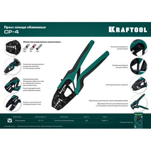 KRAFTOOL CP-4, 0.5 - 10 мм2, для медных наконечников и гильз, пресс-клещи (45461-4) KRAFTOOL CP-4, 0.5 - 10 мм2, для медных наконечников и гильз, пресс-клещи (45461-4)
