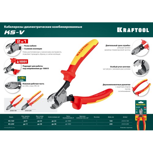 KRAFTOOL KS-20V, 1000 В, d 11мм, 200мм, диэлектрический кабелерез (23333-20V)