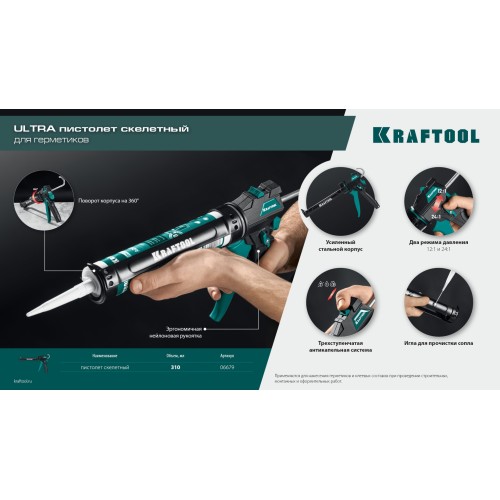 KRAFTOOL ULTRA 310 мл, регулировка силы давления, вариативная антикапельная система, усиленный cкелетный поворотный пистолет для герметика (06679)