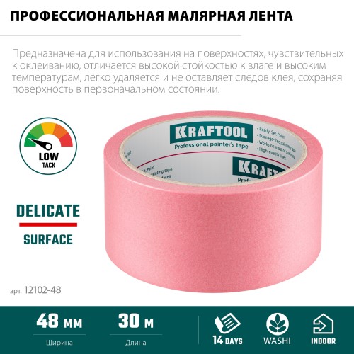 KRAFTOOL #200 Delicate 48 мм х 30 м, для деликатных и недавно окрашенных поверхностей, малярная лента (12102-48) KRAFTOOL #200 Delicate 48 мм х 30 м, для деликатных и недавно окрашенных поверхностей, малярная лента (12102-48)