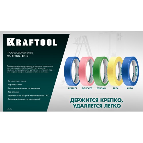 KRAFTOOL #200 Delicate 48 мм х 30 м, для деликатных и недавно окрашенных поверхностей, малярная лента (12102-48) KRAFTOOL #200 Delicate 48 мм х 30 м, для деликатных и недавно окрашенных поверхностей, малярная лента (12102-48)