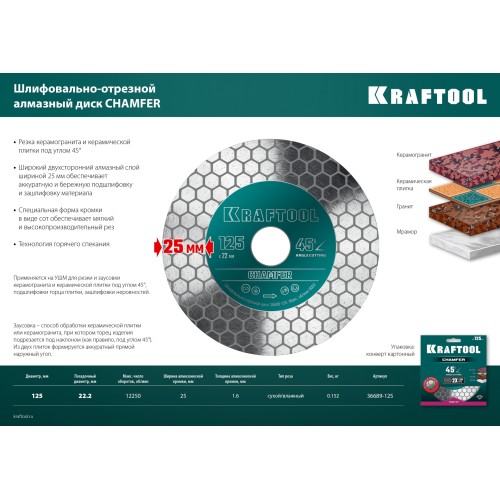 KRAFTOOL CHAMFER 125 мм (22.2 мм, 25х1.6 мм) Шлифовально-отрезной алмазный диск (36689-125) KRAFTOOL CHAMFER 125 мм (22.2 мм, 25х1.6 мм) Шлифовально-отрезной алмазный диск (36689-125)