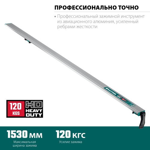 KRAFTOOL CG-150, 1530 мм, зажимная, направляющая шина (32235-1.5) KRAFTOOL CG-150, 1530 мм, зажимная, направляющая шина (32235-1.5)