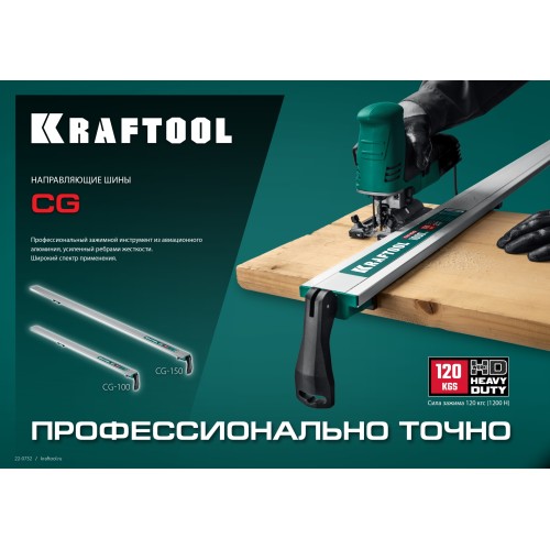 KRAFTOOL CG-150, 1530 мм, зажимная, направляющая шина (32235-1.5) KRAFTOOL CG-150, 1530 мм, зажимная, направляющая шина (32235-1.5)