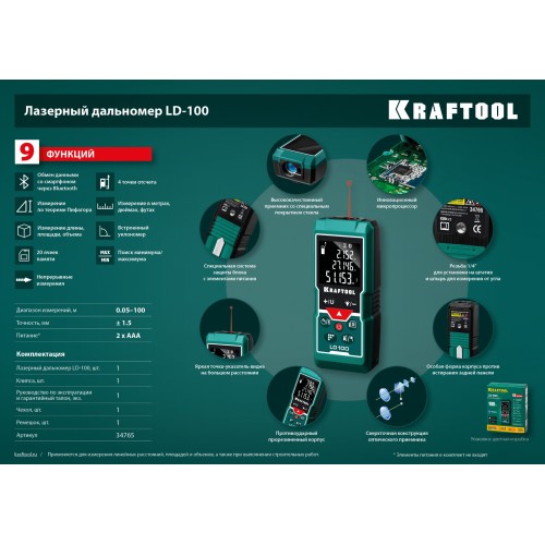 KRAFTOOL LD-100, 5 см - 100 м, лазерный дальномер (34765) KRAFTOOL LD-100, 5 см - 100 м, лазерный дальномер (34765)