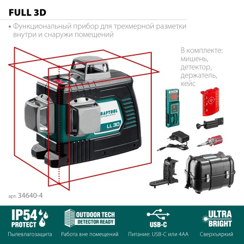 KRAFTOOL LL 3D #4, лазерный нивелир (34640-4) KRAFTOOL LL 3D #4, лазерный нивелир (34640-4)