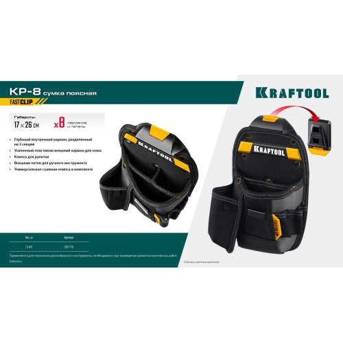 KRAFTOOL KP-8 поясная сумка с быстросъёмным креплением FastClip, 170 х 260 мм (38776)