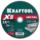KRAFTOOL X5 Metal 230x2.5 мм по металлу отрезной диск для УШМ (36255-230-2.5)