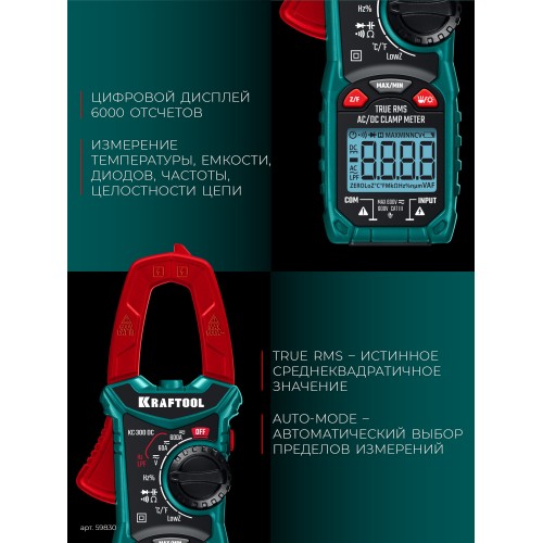 KRAFTOOL KC-300DC Цифровые токовые клещи (59830)