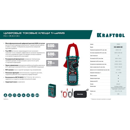 KRAFTOOL KC-300DC Цифровые токовые клещи (59830)
