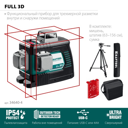 KRAFTOOL LL 3D #3, лазерный нивелир (34640-3)