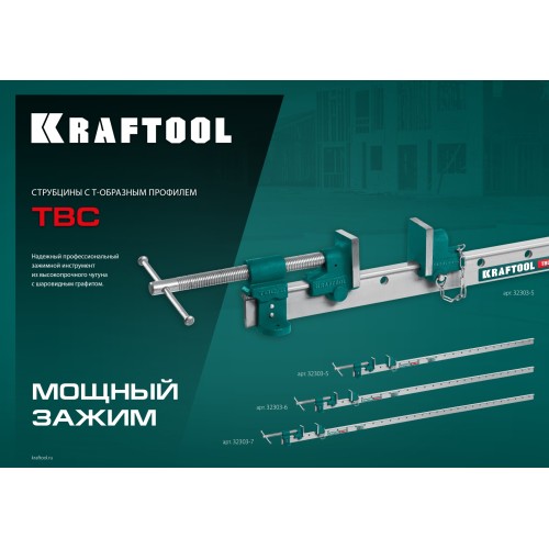 KRAFTOOL TBC/6 1680/55 мм, струбцина с Т-образным профилем (вайма) (32303-6)